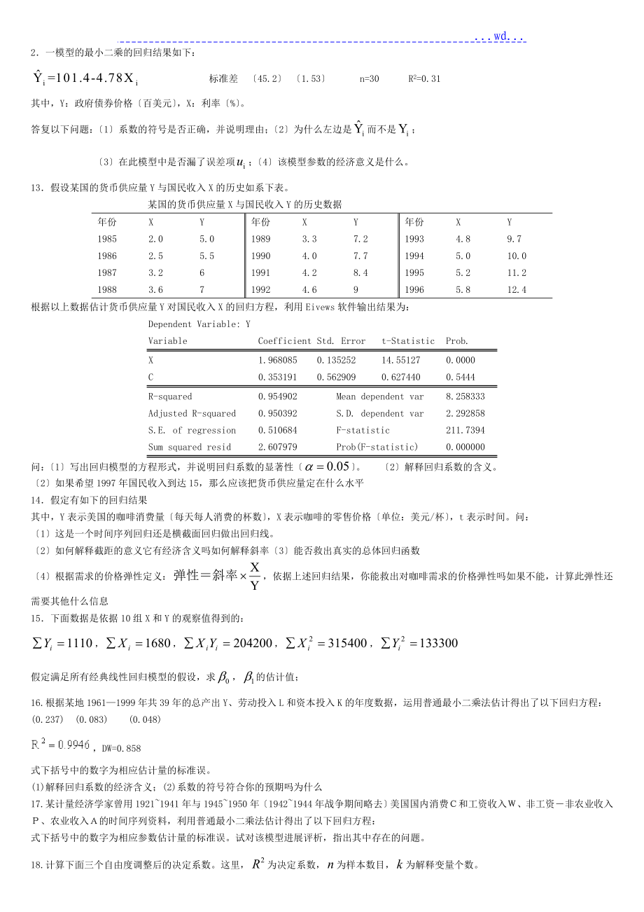 計量經(jīng)濟學(xué)試題庫[超[完整版]]和答案_第1頁