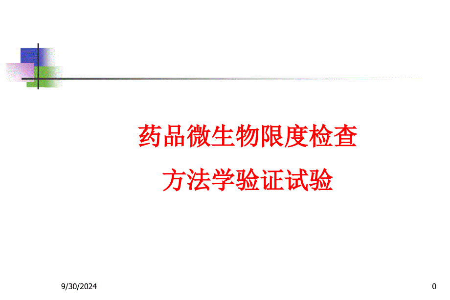 药品微生物限度检查方法学验证试验_第1页