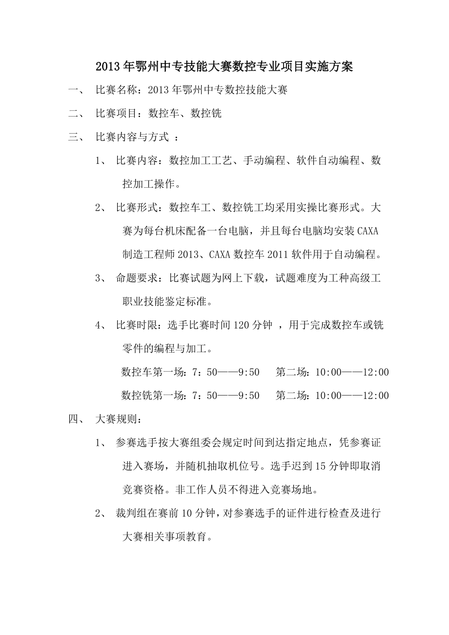 2013年鄂州中专技能大赛数控专业项目实施方案_第1页