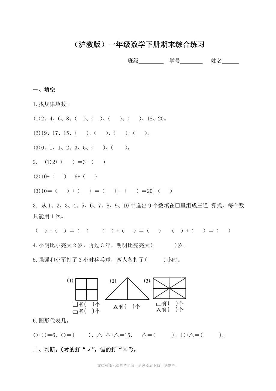 沪教版小学一年级数学下册期末综合练习题_第1页