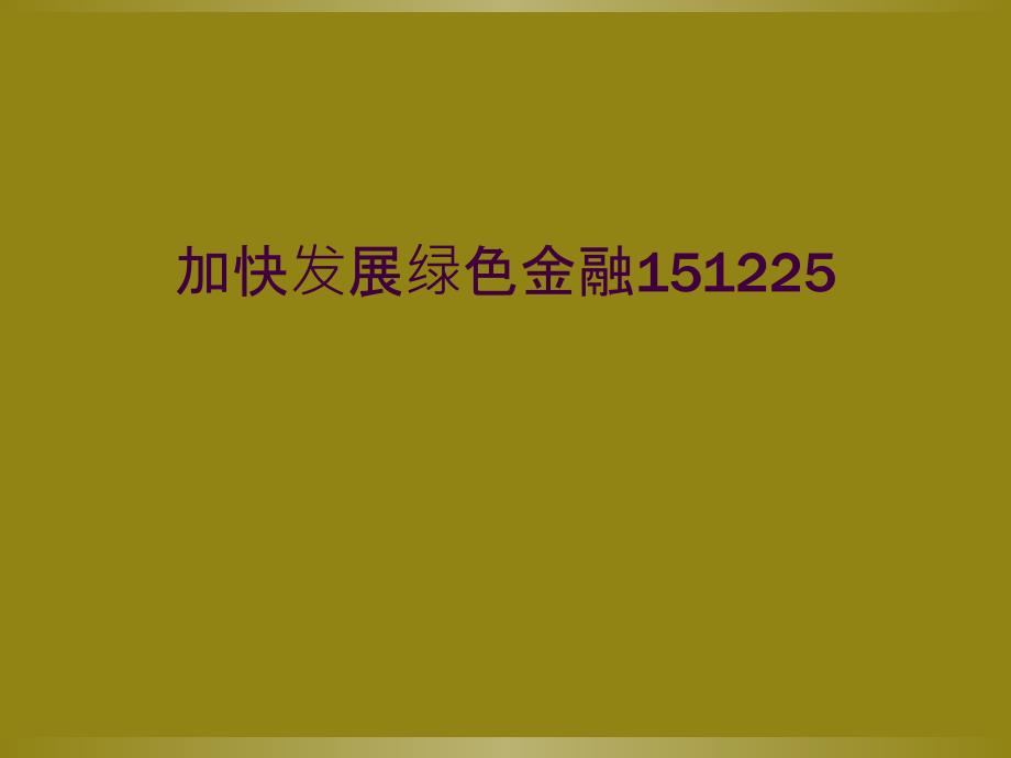 加快发展绿色金融151225_第1页