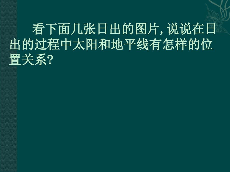 华师大版九下28.2《与圆有关的位置关》（直线与圆的位置关系）PPT课件_第1页