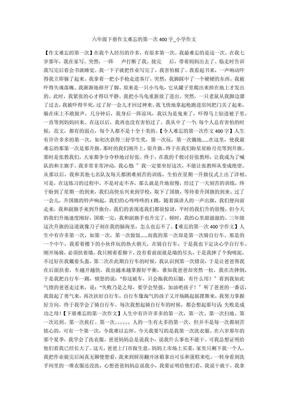 六年级下册作文难忘的第一次400字_第1页