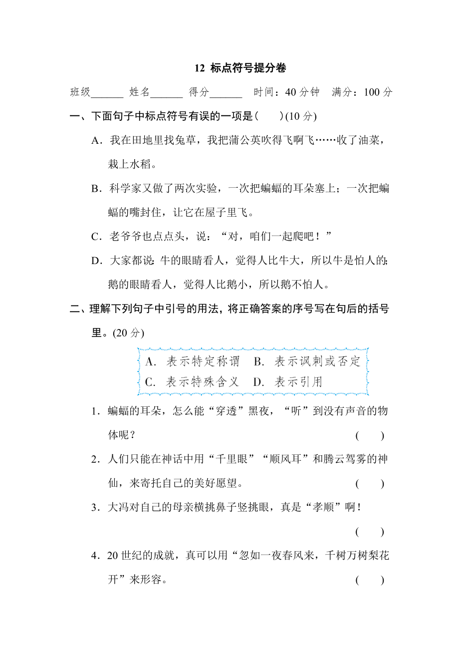 部編版四年級上冊語文 期末專項訓(xùn)練卷 12 標(biāo)點符號提分卷_第1頁