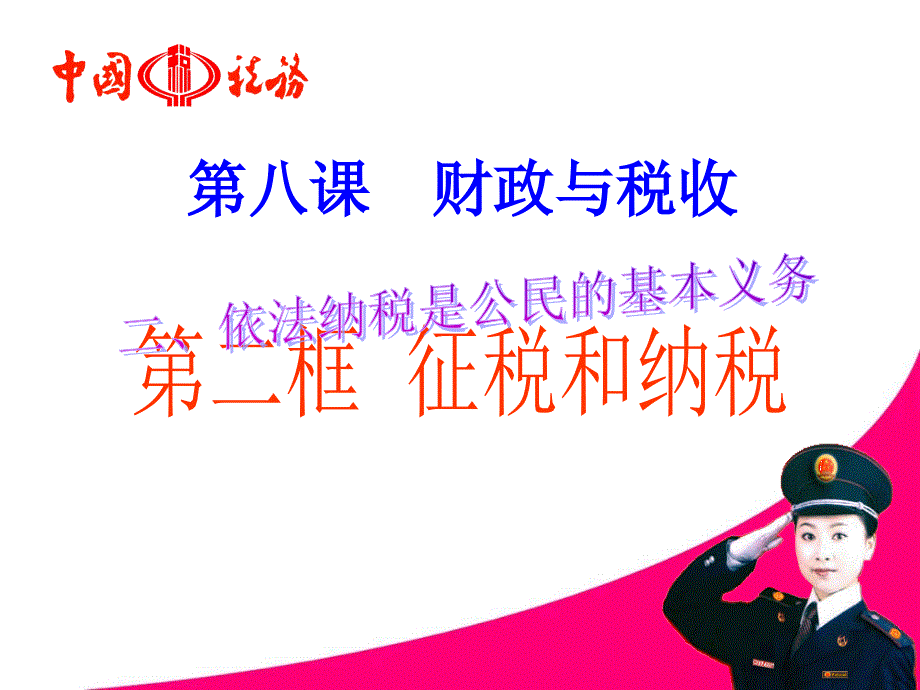 依法纳税(公开课)_第1页