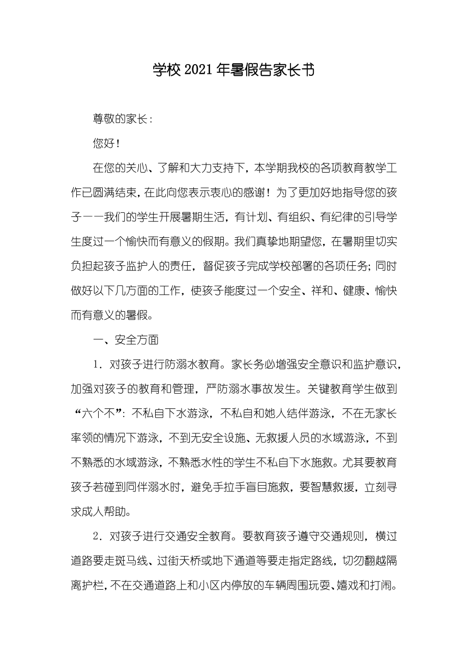 学校暑假告家长书_1_第1页