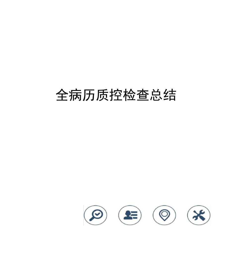 全病历质控检查总结_第1页