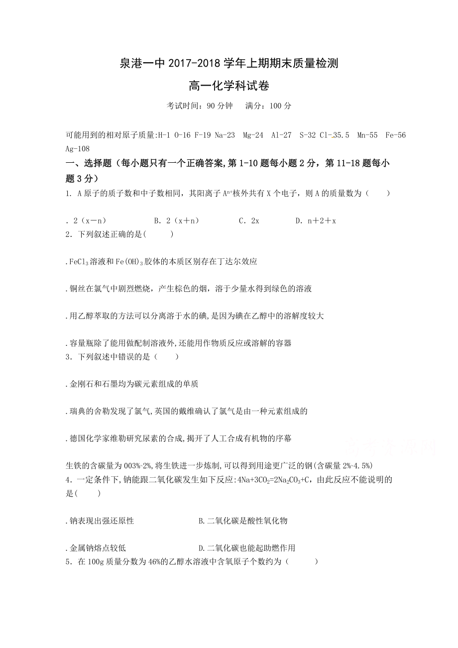 福建省泉港區(qū) 高一上學(xué)期期末考試化學(xué)Word版含答案_第1頁