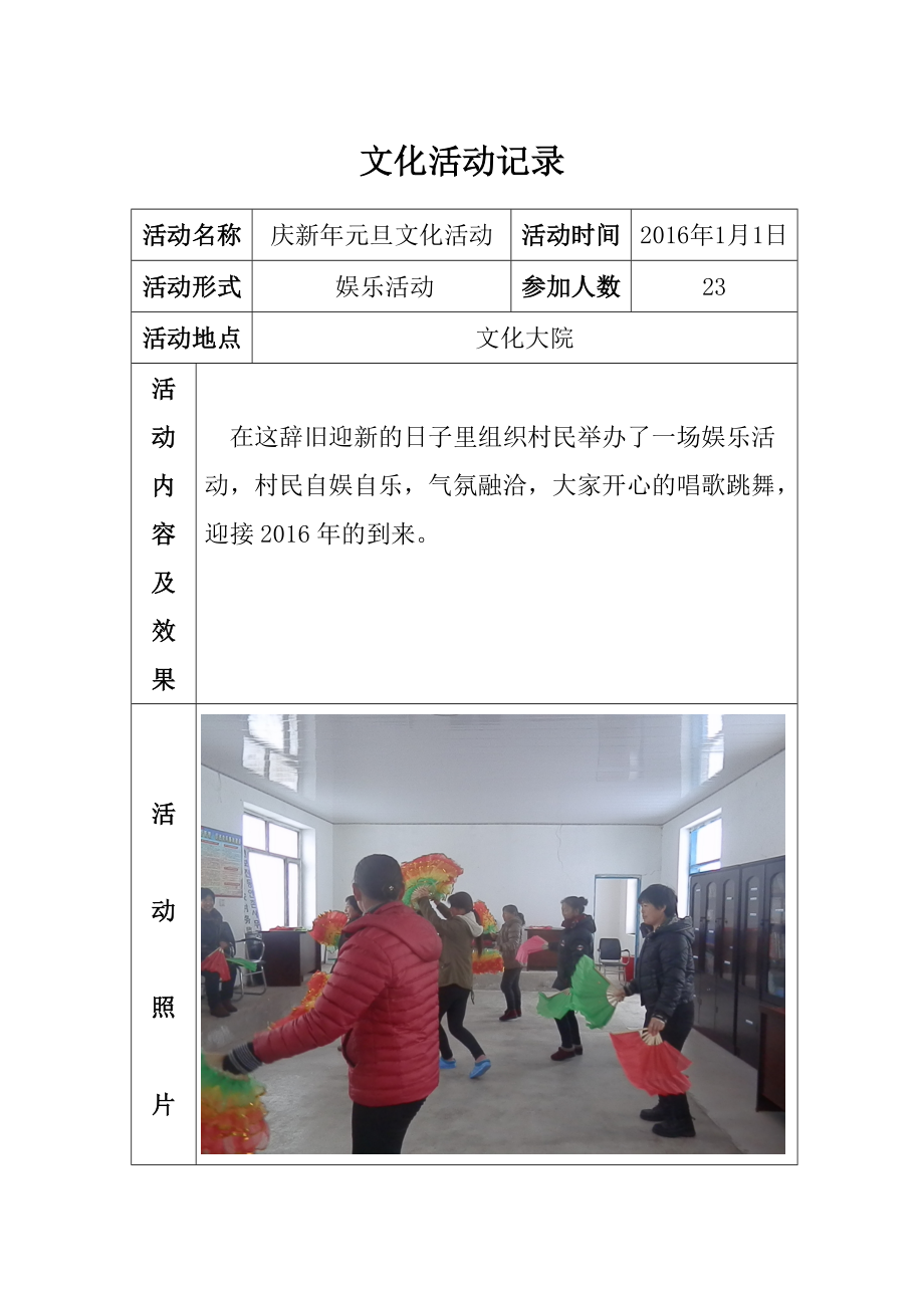 东安村2016年文化活动记录_第1页