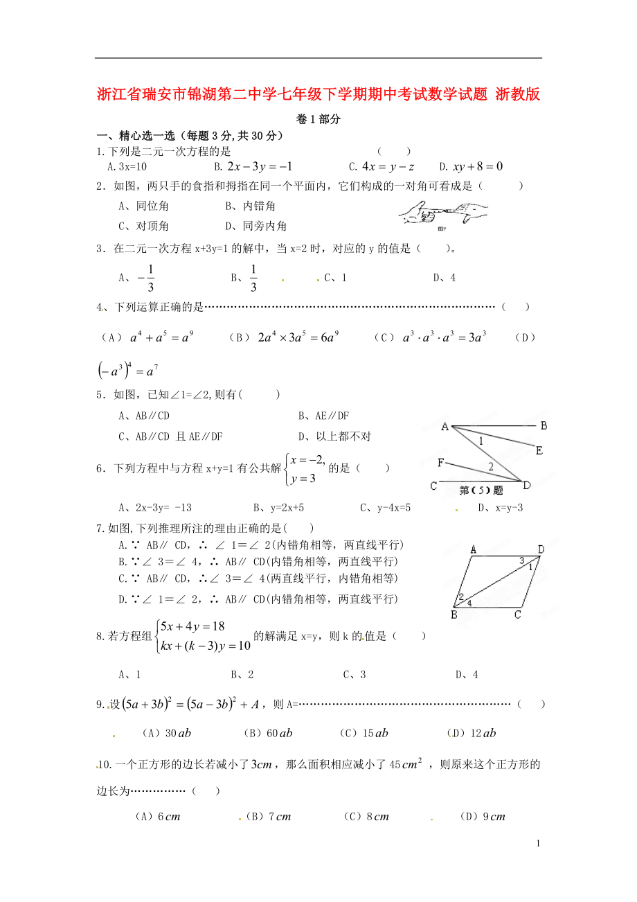 七年級數學下學期期中試題 浙教版_第1頁