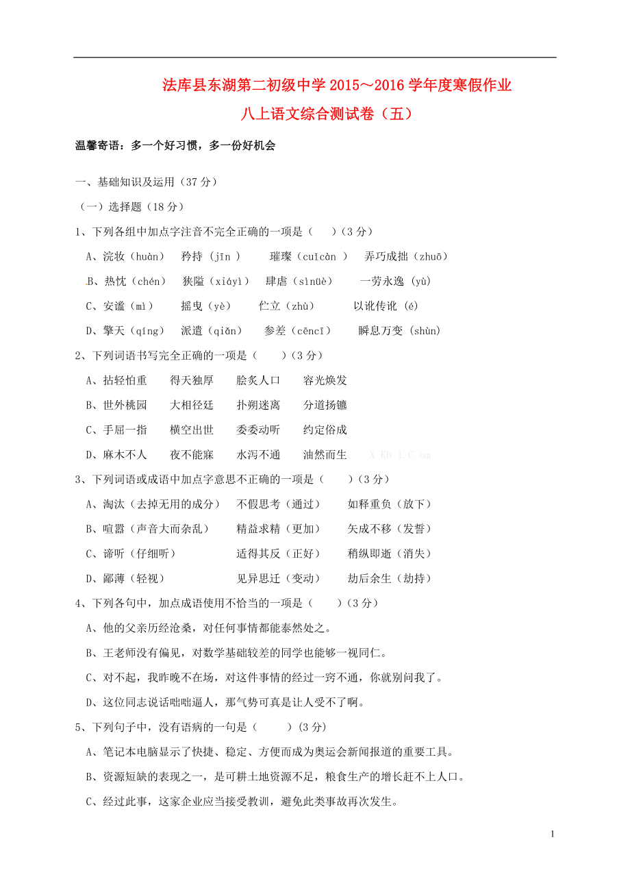 辽宁省法库县 八年级语文上学期寒假作业 八上 综合测试五 新人教版_第1页