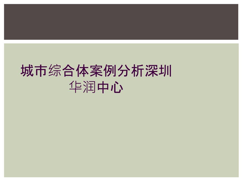 城市综合体案例分析深圳华润中心_第1页