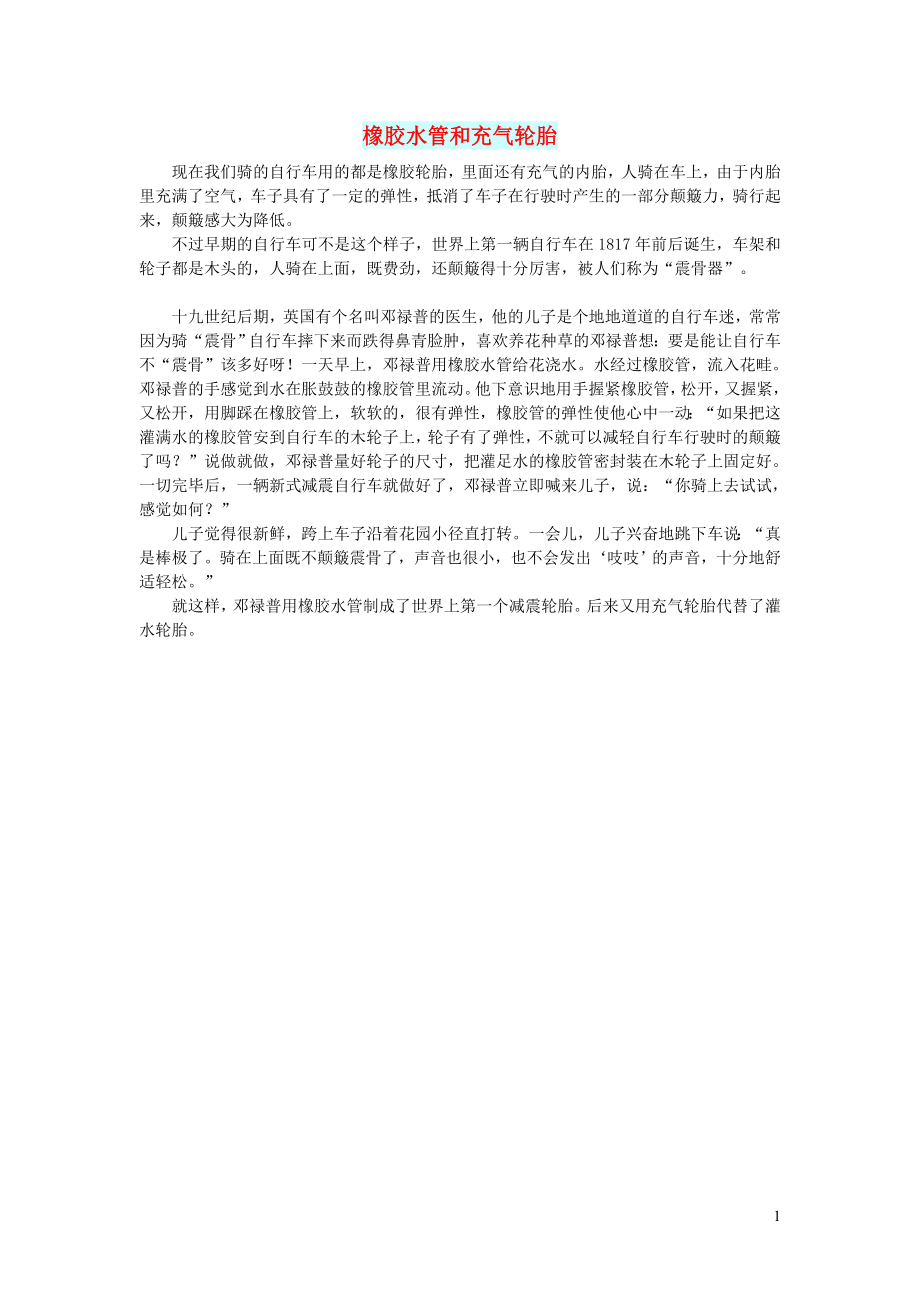 初中语文文摘人生橡胶水管和充气轮胎_第1页