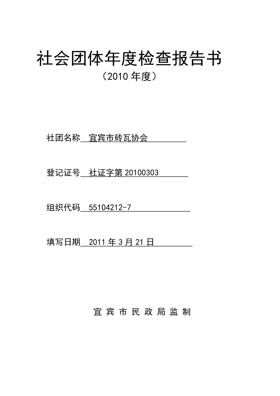 2010年 社会团体年度检查报告书_第1页