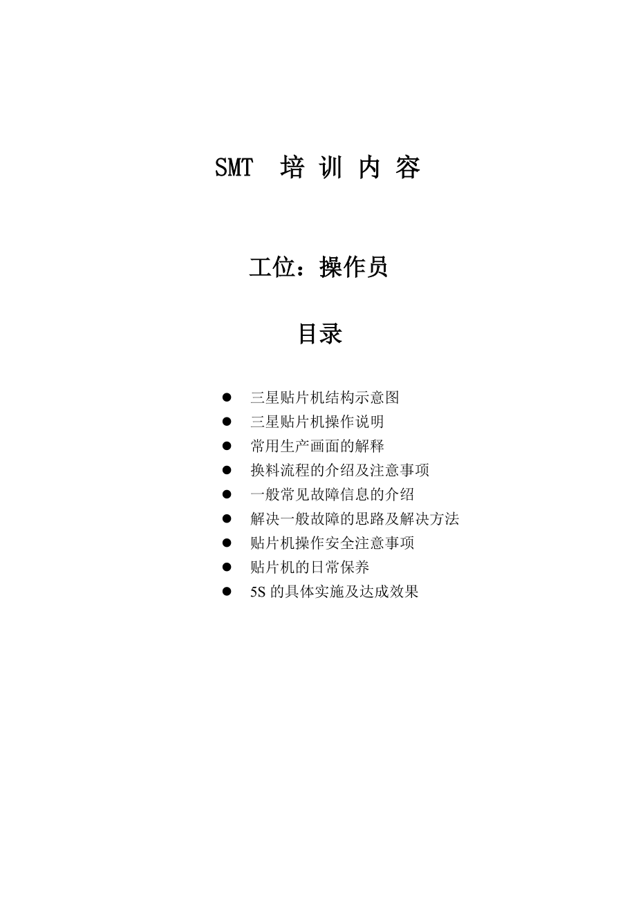 SMT培訓(xùn)內(nèi)容 操作員_第1頁(yè)