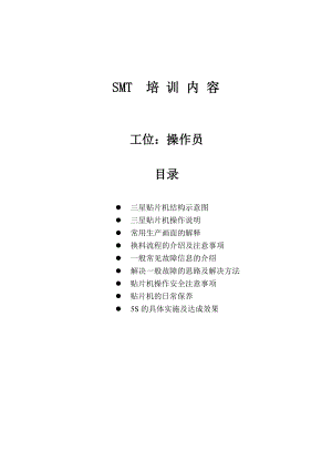 SMT培訓內容 操作員