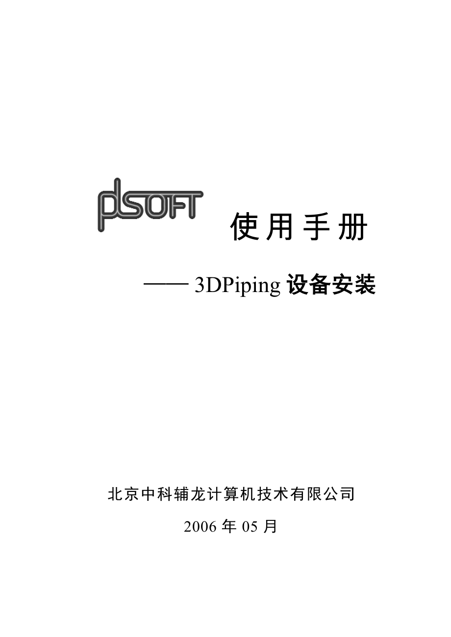 A01PDSOFT3DPiping使用手册《第一部分设备安装》_第1页