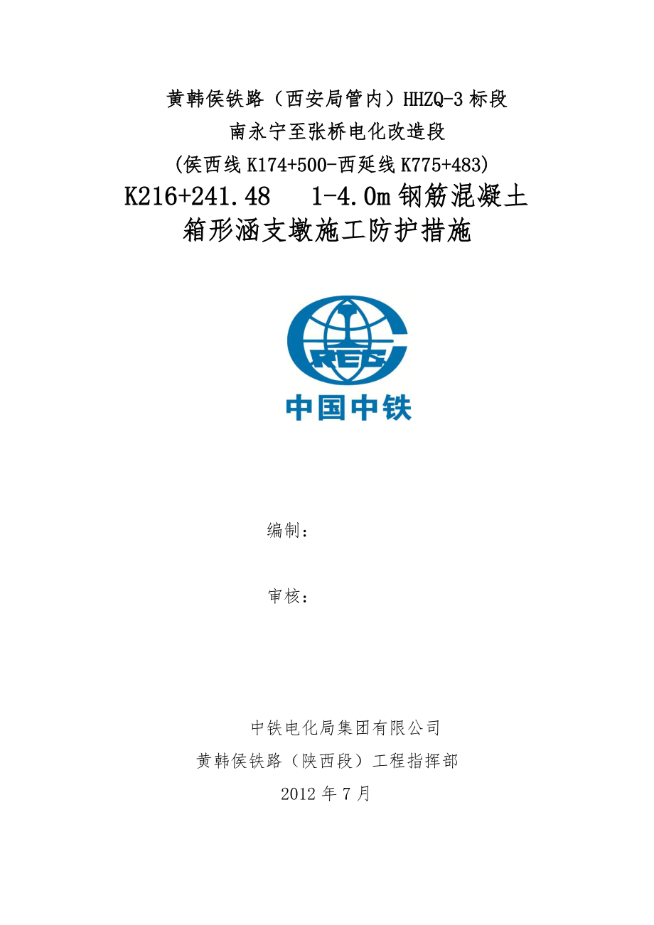 K214+460 临时支墩防护施工方案(修改)_第1页