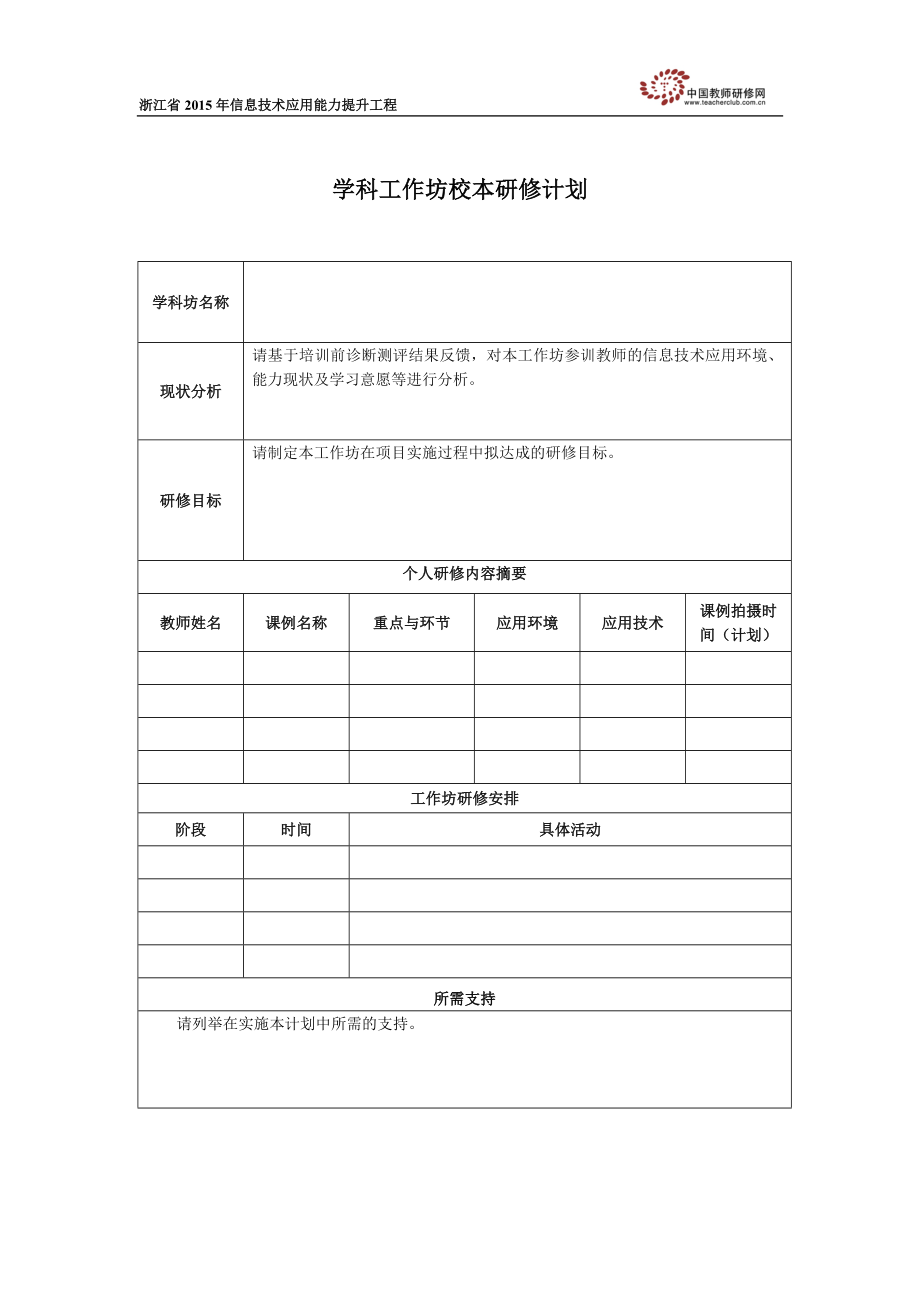 学科工作坊校本研修计划学科工作坊坊主填写3_第1页