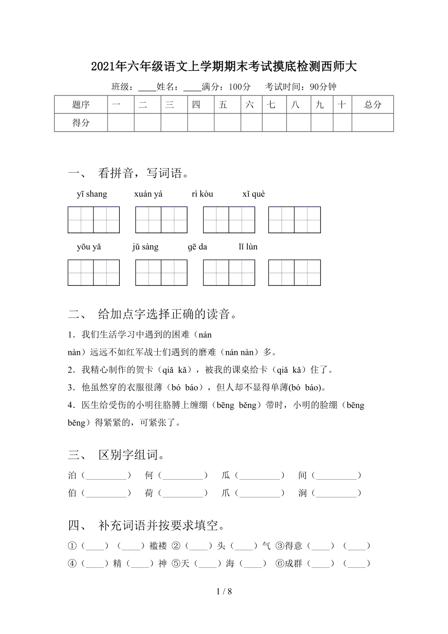 六年级语文上学期期末考试摸底检测西师大_第1页