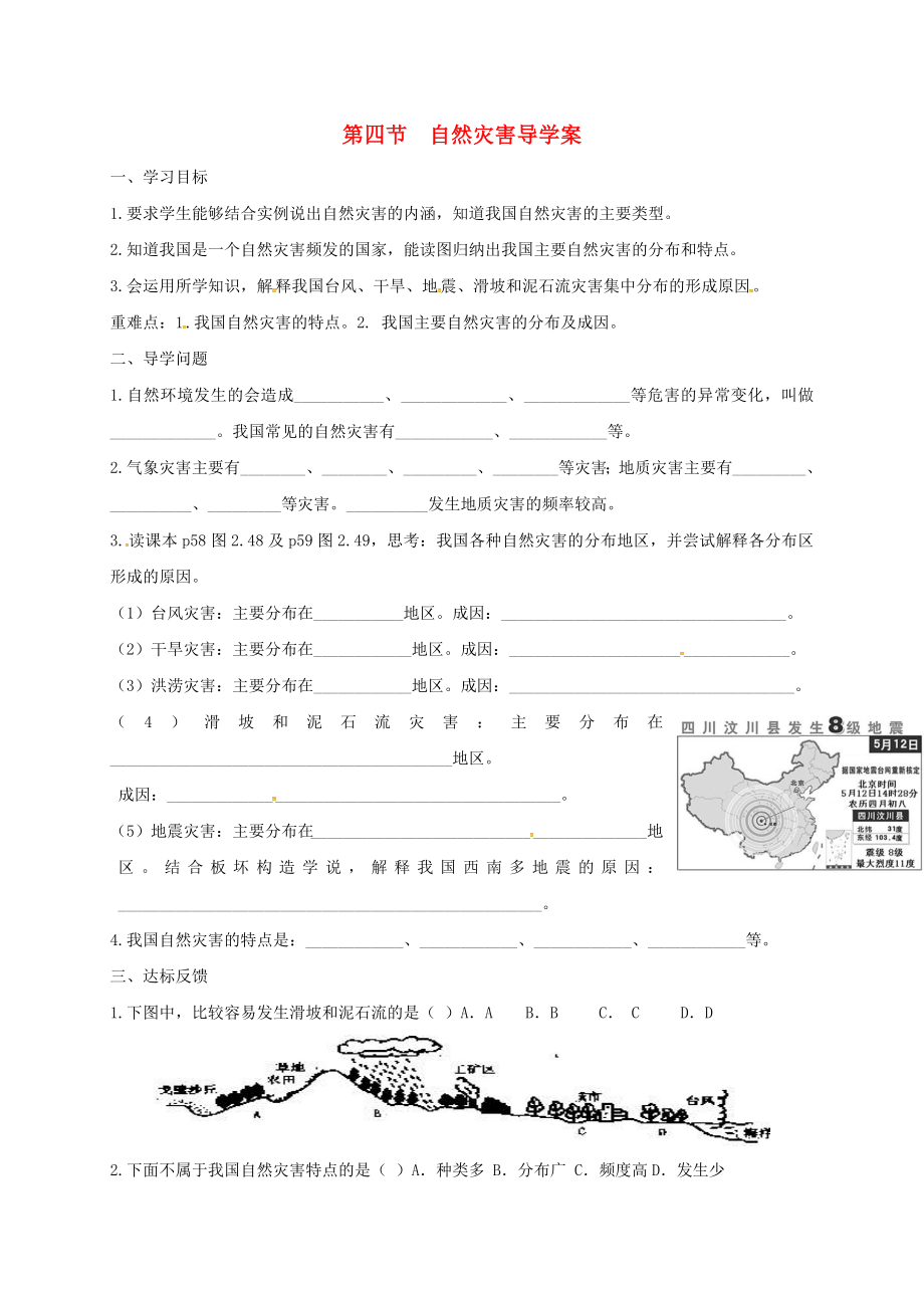 山东省淄博市高青县第三中学八年级地理上册2.4自然灾害导学案无答案新人教版五四制_第1页