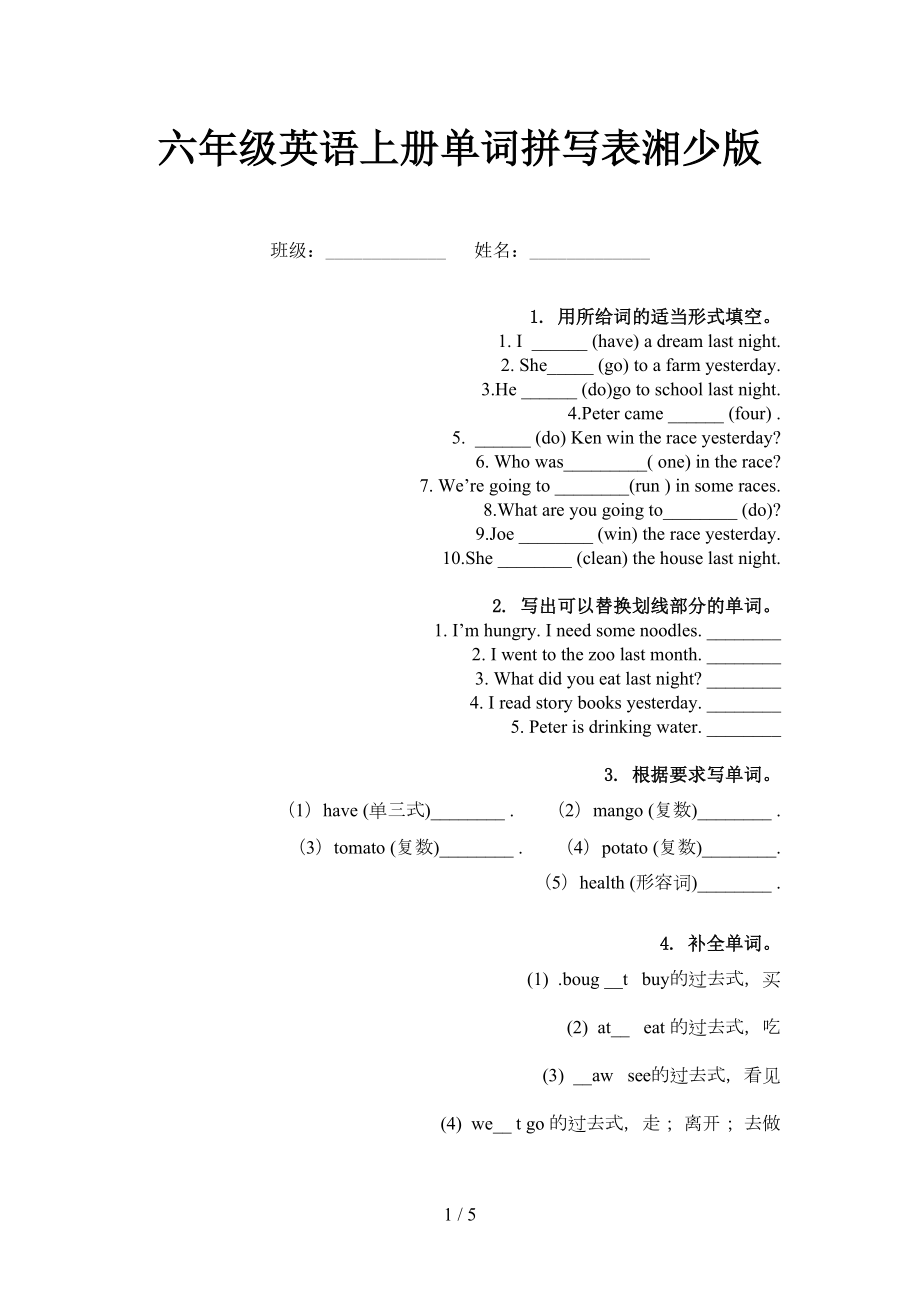 六年级英语上册单词拼写表湘少版_第1页