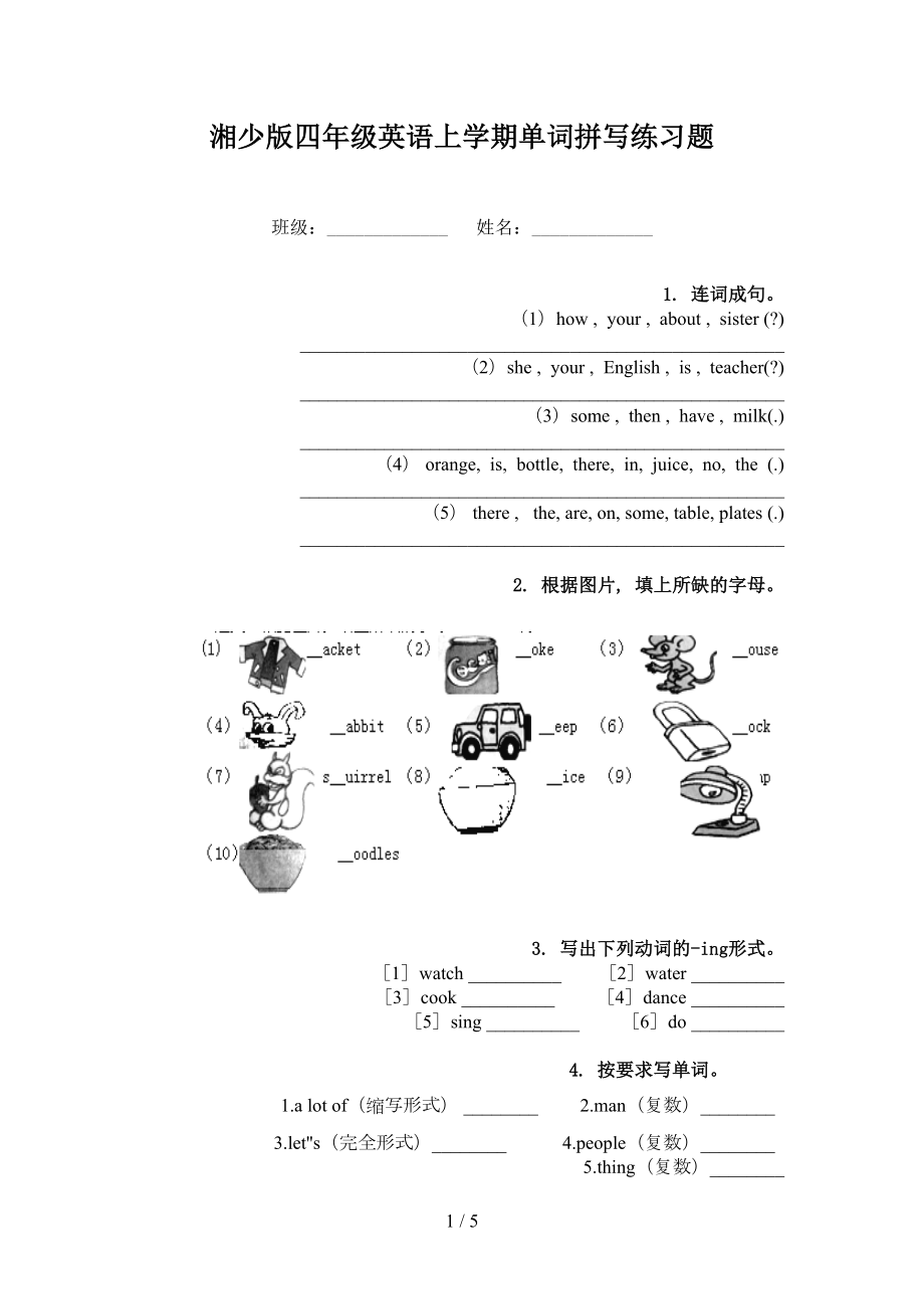 湘少版四年级英语上学期单词拼写练习题_第1页