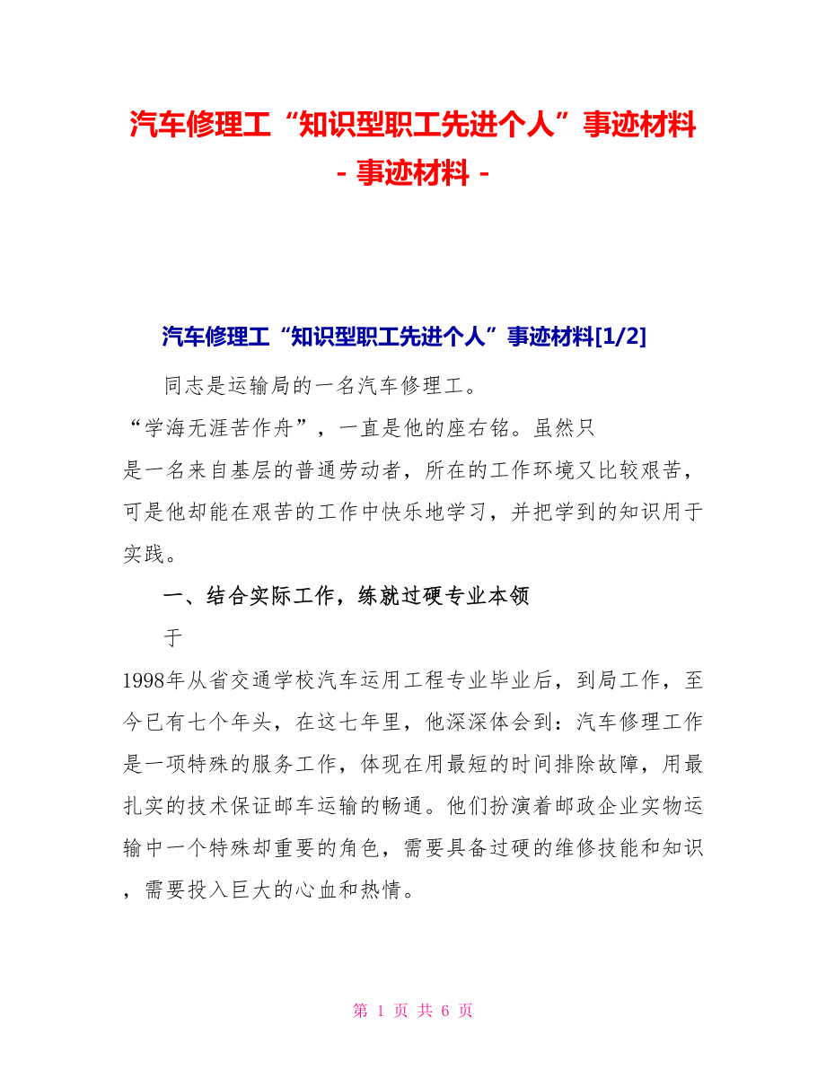 汽车修理工“知识型职工先进个人”事迹材料事迹材料_第1页