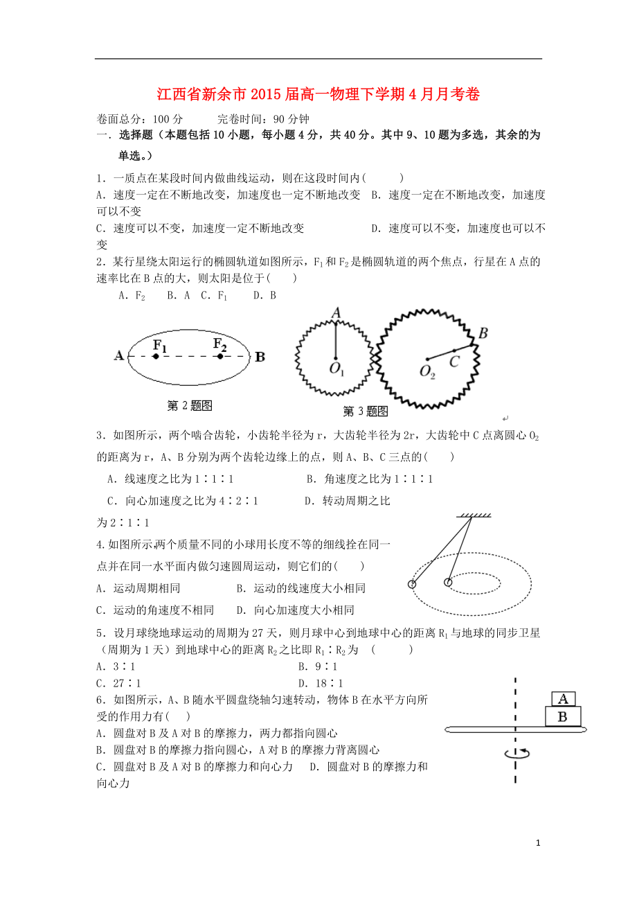 江西省新余市高一物理下学期4月月考卷_第1页