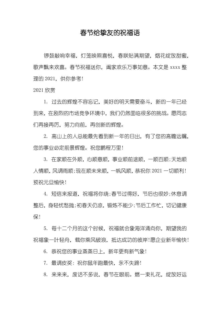 春节给挚友的祝福语_第1页