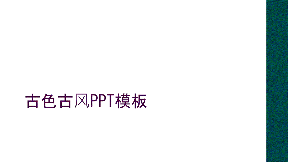 古色古风PPT模板_第1页