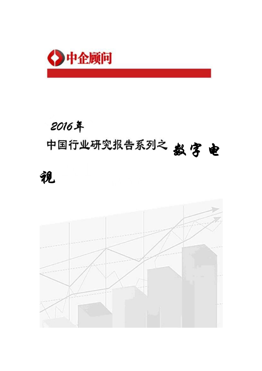 2017-2022年中国数字电视市场监测及发展策略研究报告(目录)_第1页