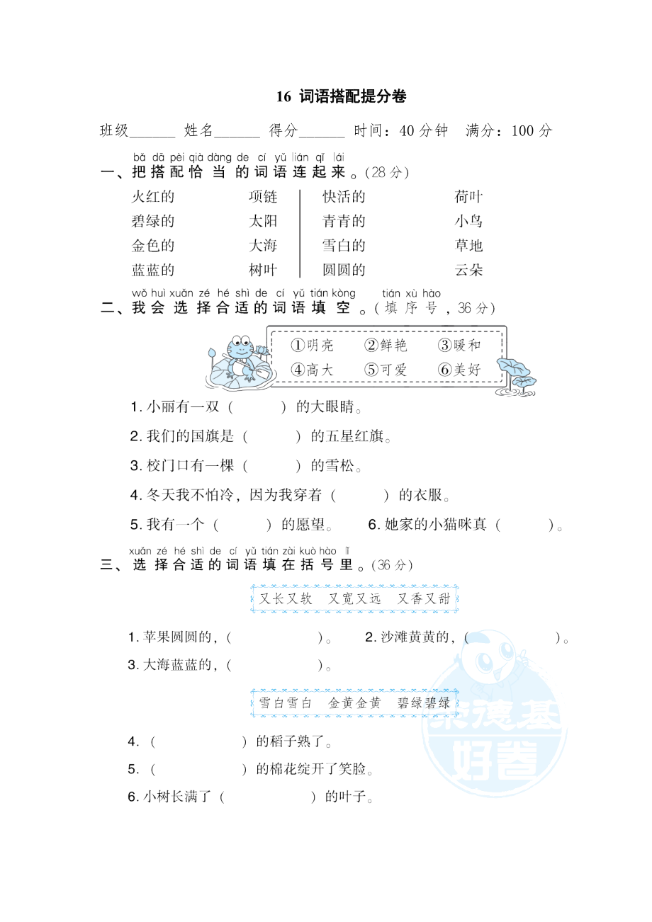 部編版一年級上冊語文 期末專項訓(xùn)練卷 16詞語搭配提分卷_第1頁