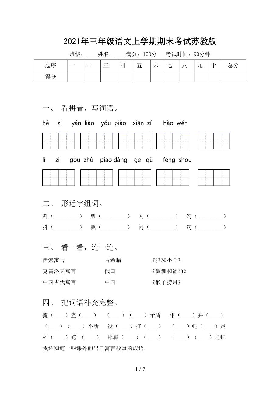 三年级语文上学期期末考试苏教版_第1页