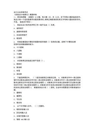 會計從業(yè)資格考試初級會計電算化真題樣卷及解析