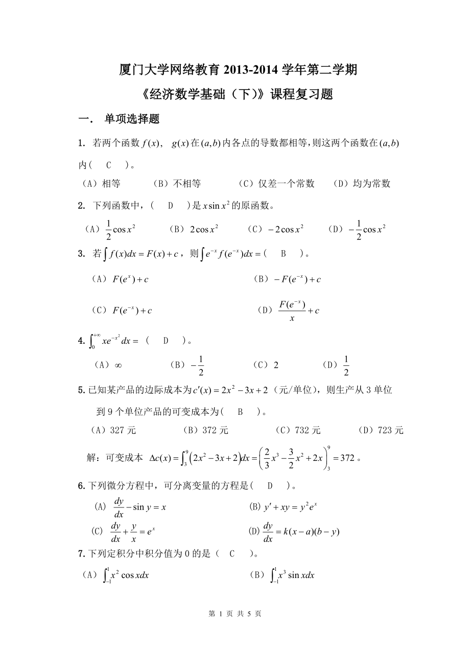 K201403《經(jīng)濟數(shù)學(xué)基礎(chǔ)(下)》復(fù)習(xí)題_第1頁