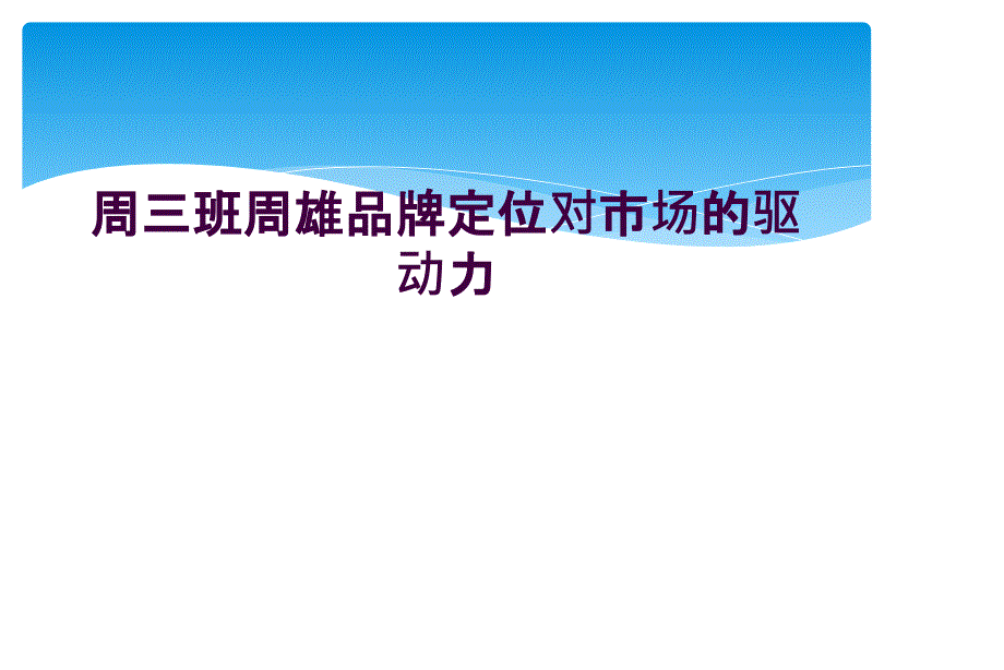 周三班周雄品牌定位对市场的驱动力_第1页