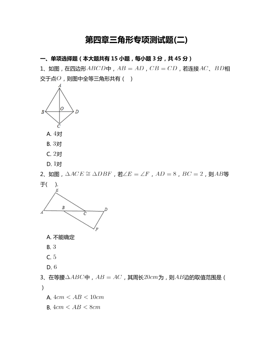 北师大版七年级数学下册第四章三角形专项测试题附答案解析二_第1页