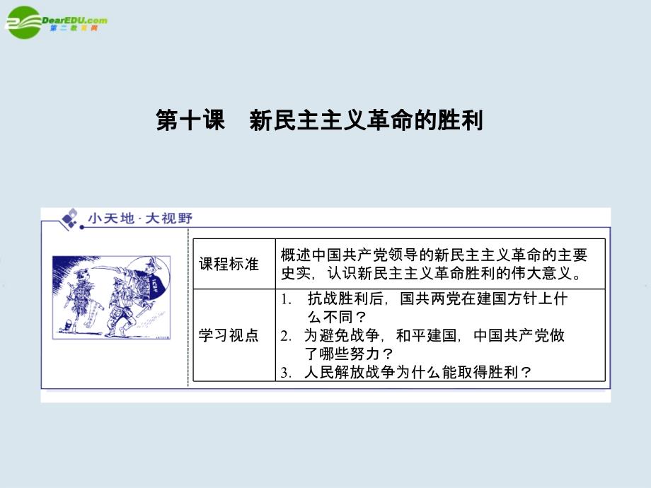 高中历史 210新民主主义革命的胜利课件 新人教版必修1_第1页