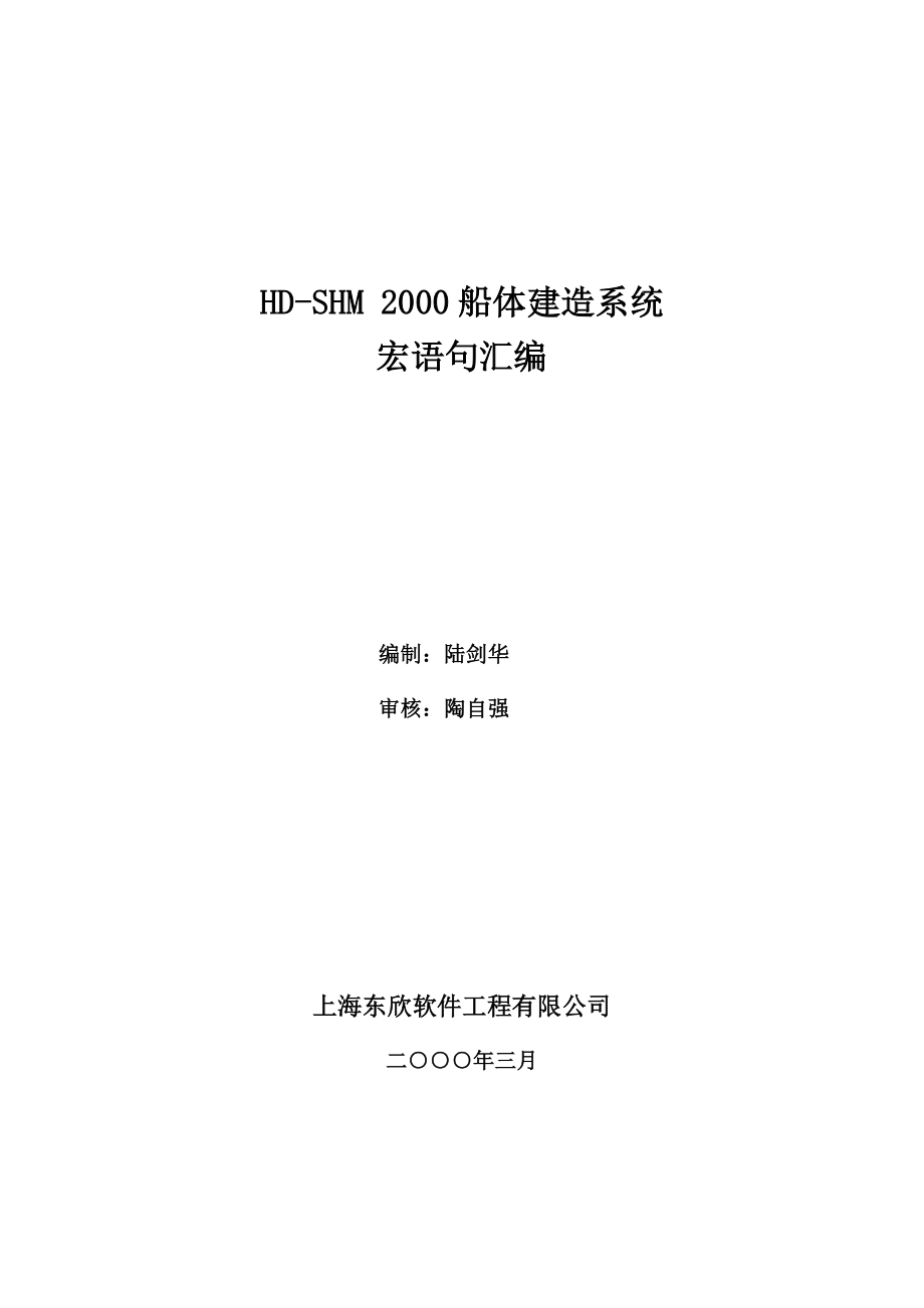HDSHM2000船体建造系统宏语句汇编_第1页