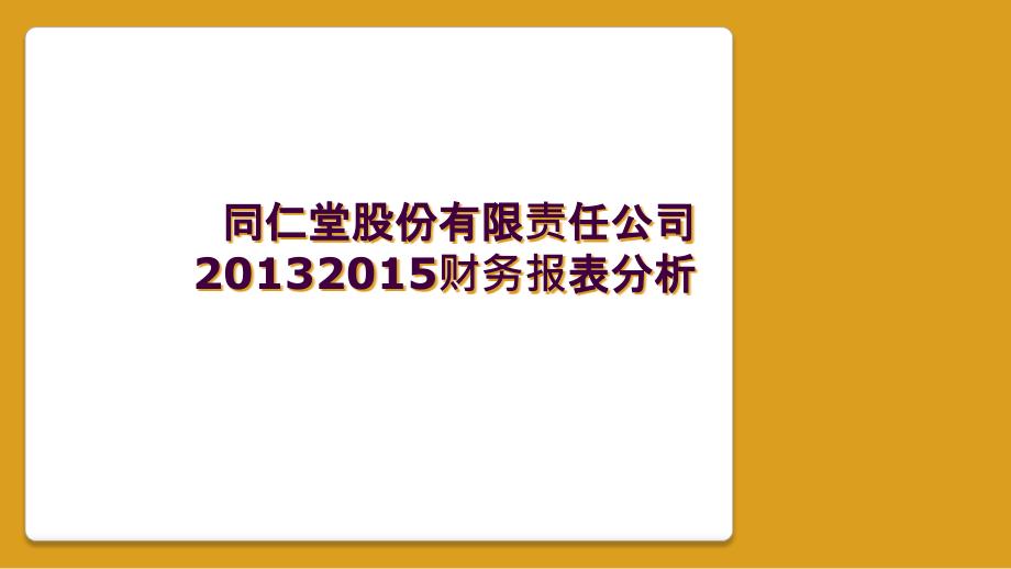 同仁堂股份有限责任公司20132015财务报表分析_第1页