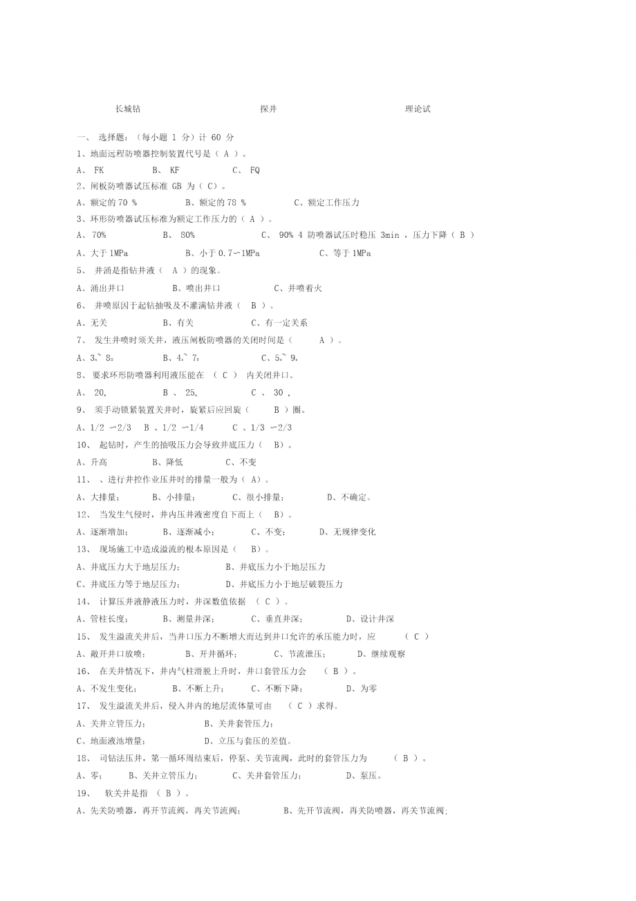 中国石油集团长城钻探工程公司井控理论试题_第1页