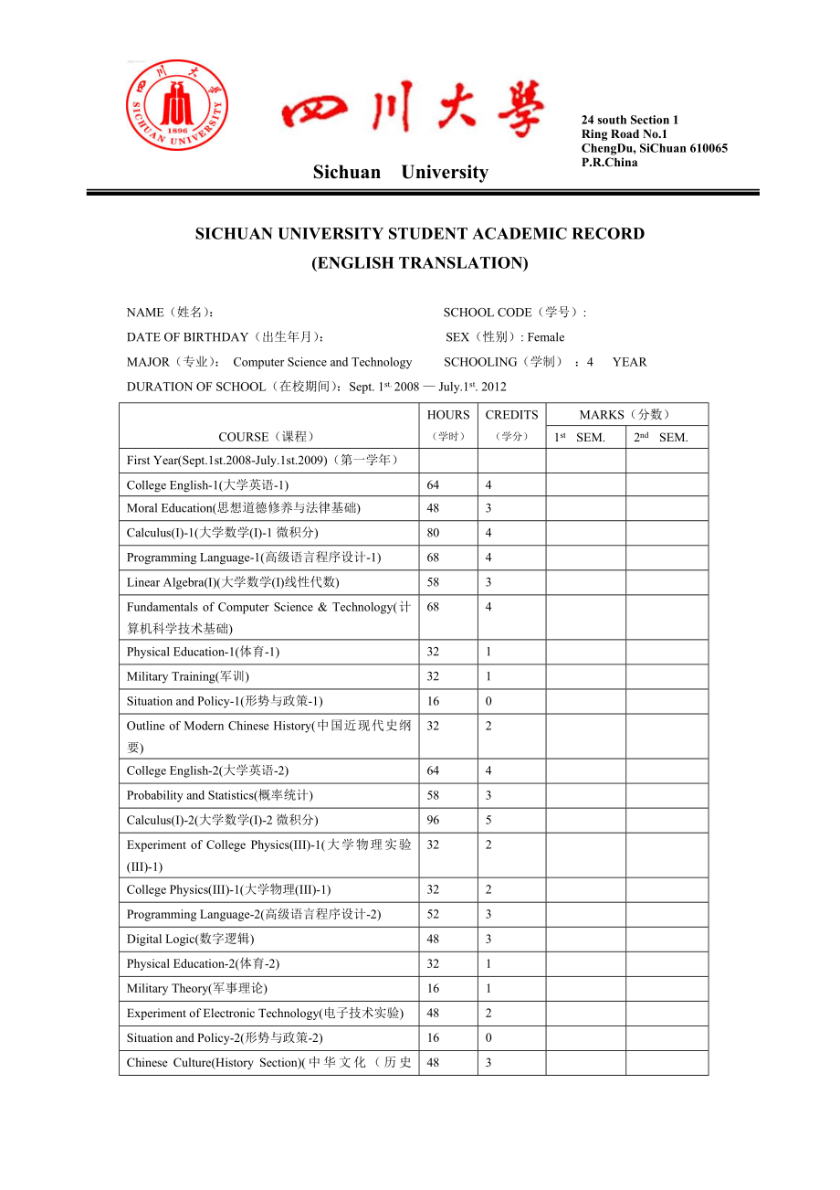 四川大学中英文成绩对照单08级计算机_第1页