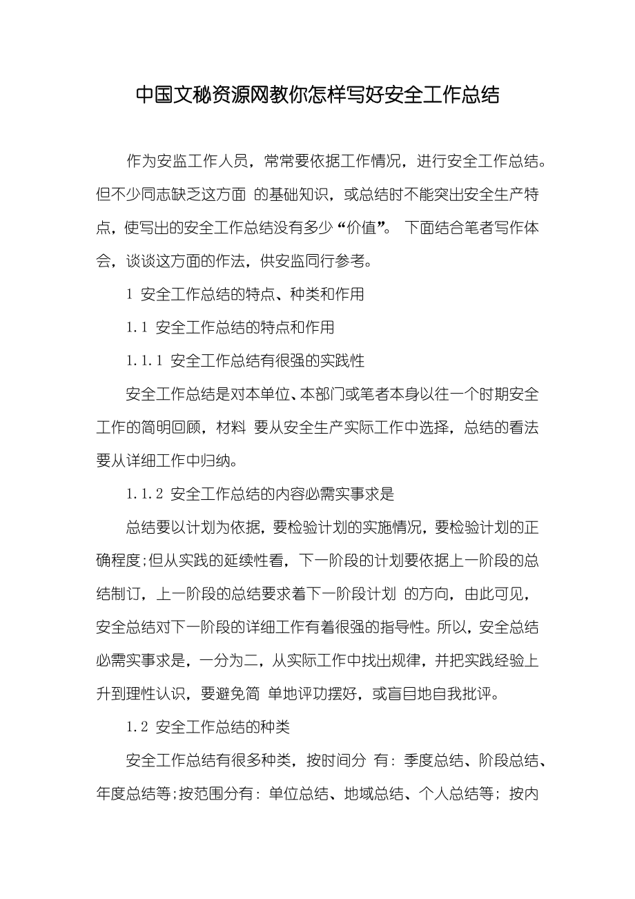中国文秘资源网教你怎样写好安全工作总结_第1页