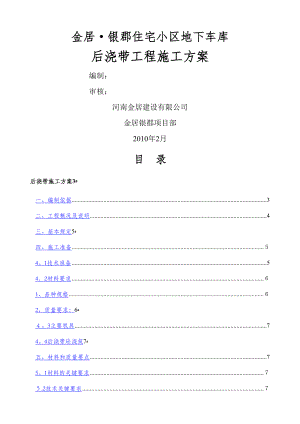 [建筑]地下車庫后澆帶施工方案[33]