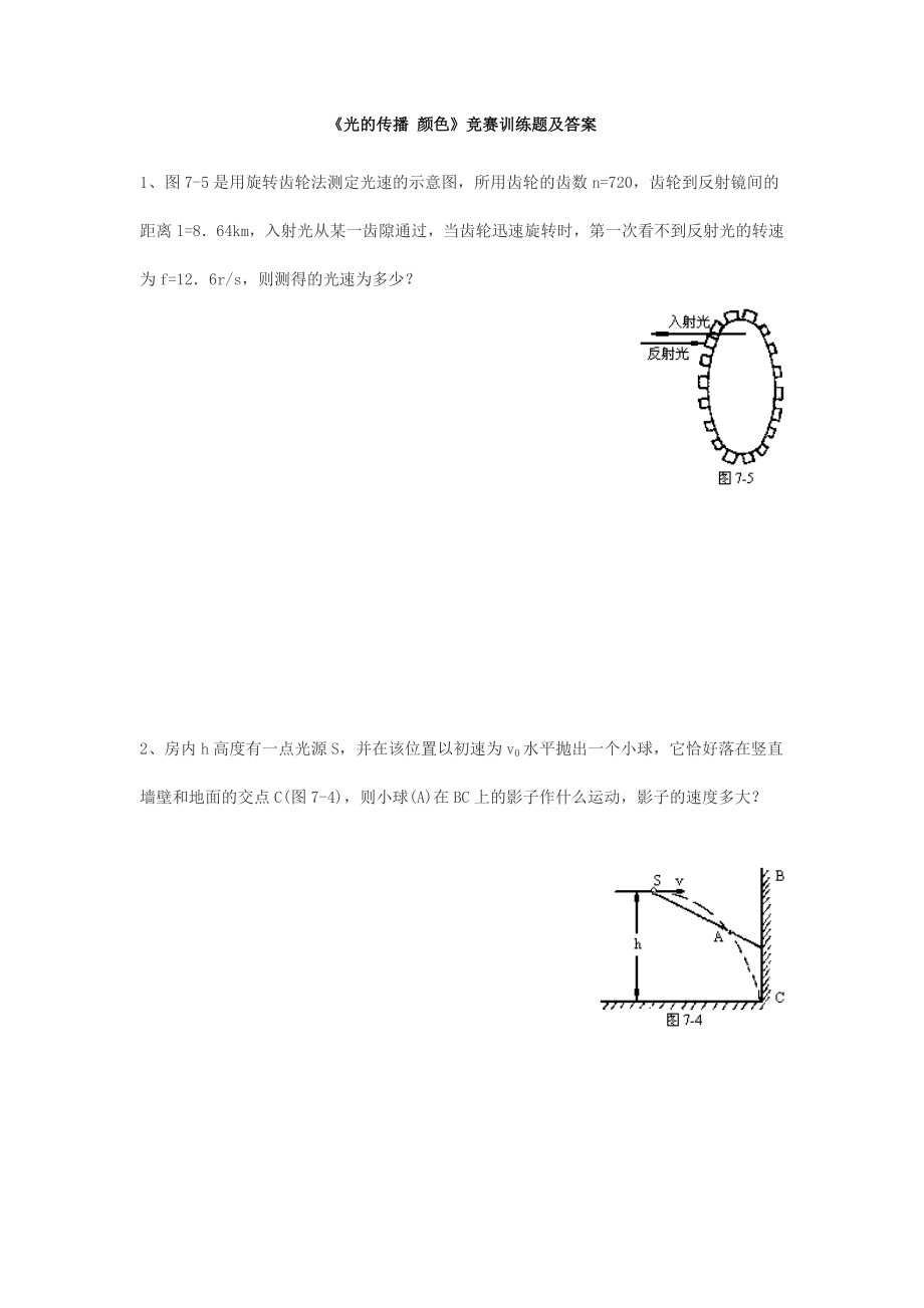 [競賽輔導]《光的傳播 顏色》競賽訓練題及答案_第1頁