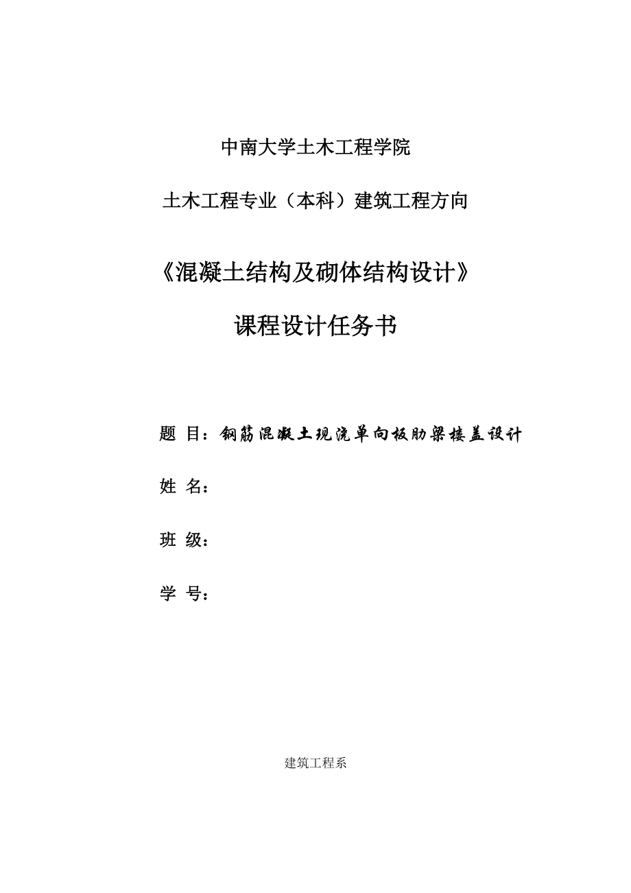 钢筋混凝土现浇单向板肋梁楼盖设计课程设计报告_第1页