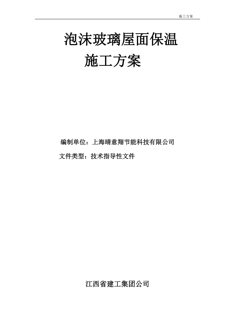 泡沫玻璃板屋面保温施工工艺1_第1页