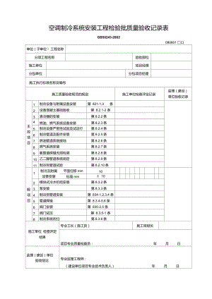 080601空调制冷系统安装工程检验批质量验收记录表