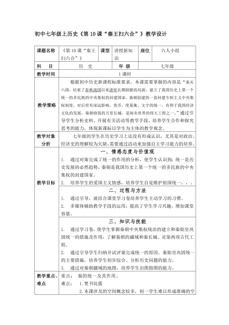 《第10課“秦王掃六合”》教學(xué)設(shè)計_第1頁